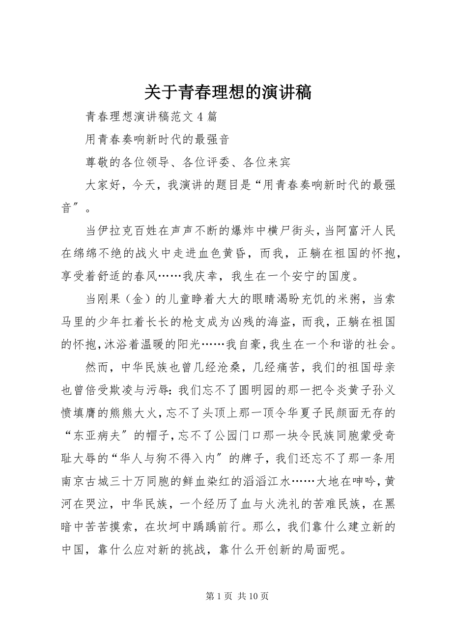 2023年青春理想的演讲稿.docx_第1页