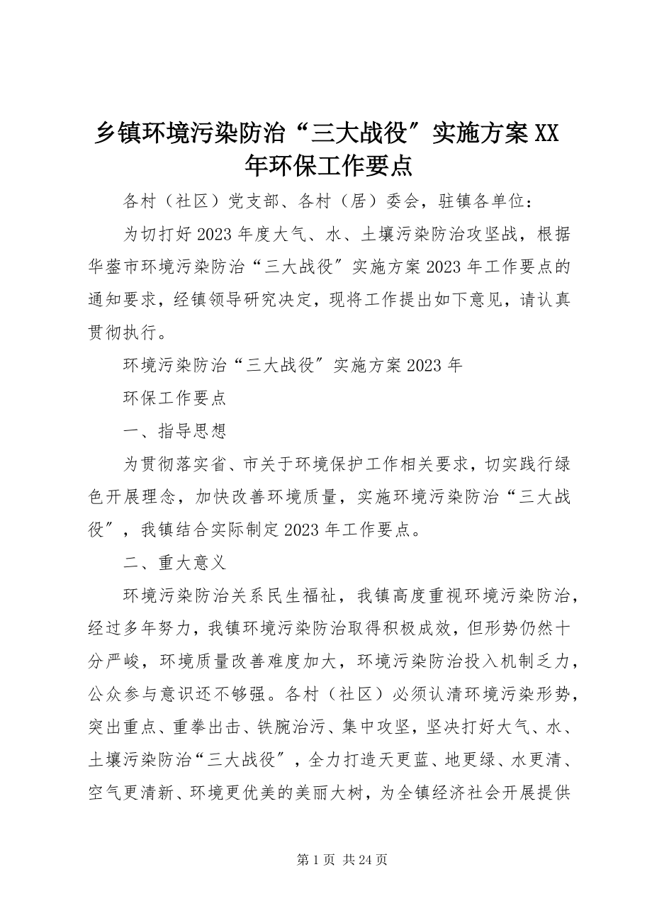 2023年乡镇环境污染防治“三大战役”实施方案环保工作要点.docx_第1页