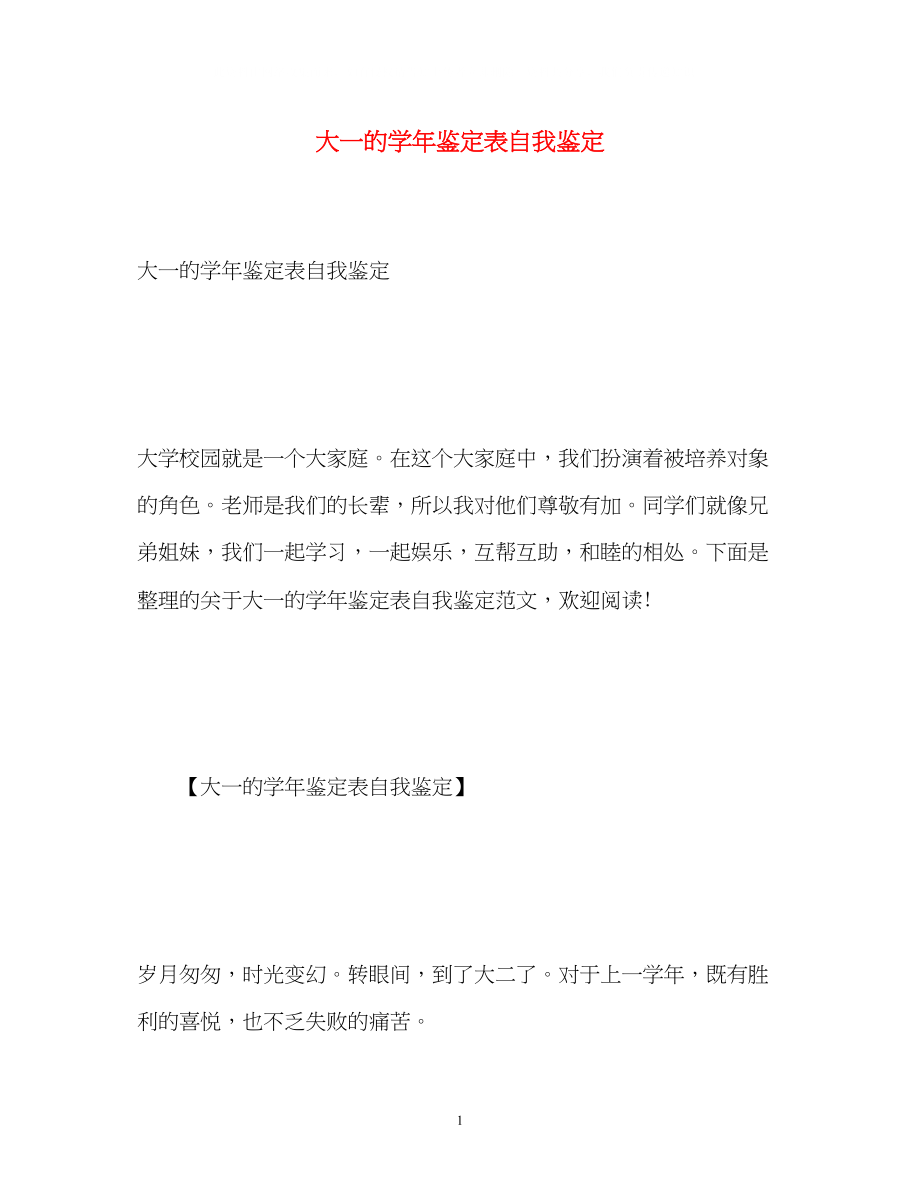 2023年大一的学鉴定表自我鉴定.docx_第1页