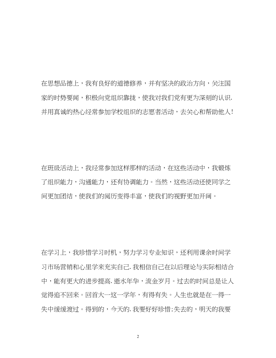 2023年大一的学鉴定表自我鉴定.docx_第2页