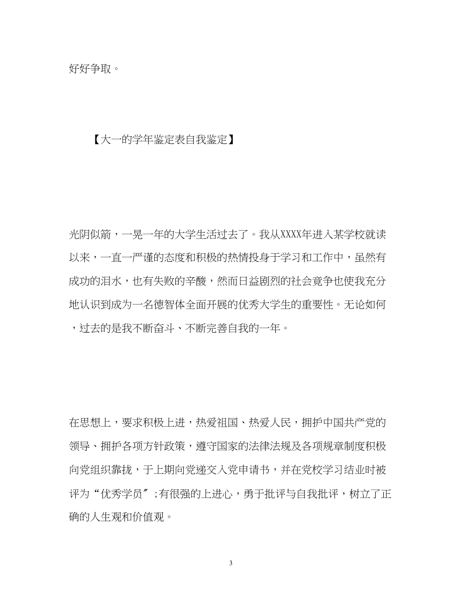 2023年大一的学鉴定表自我鉴定.docx_第3页