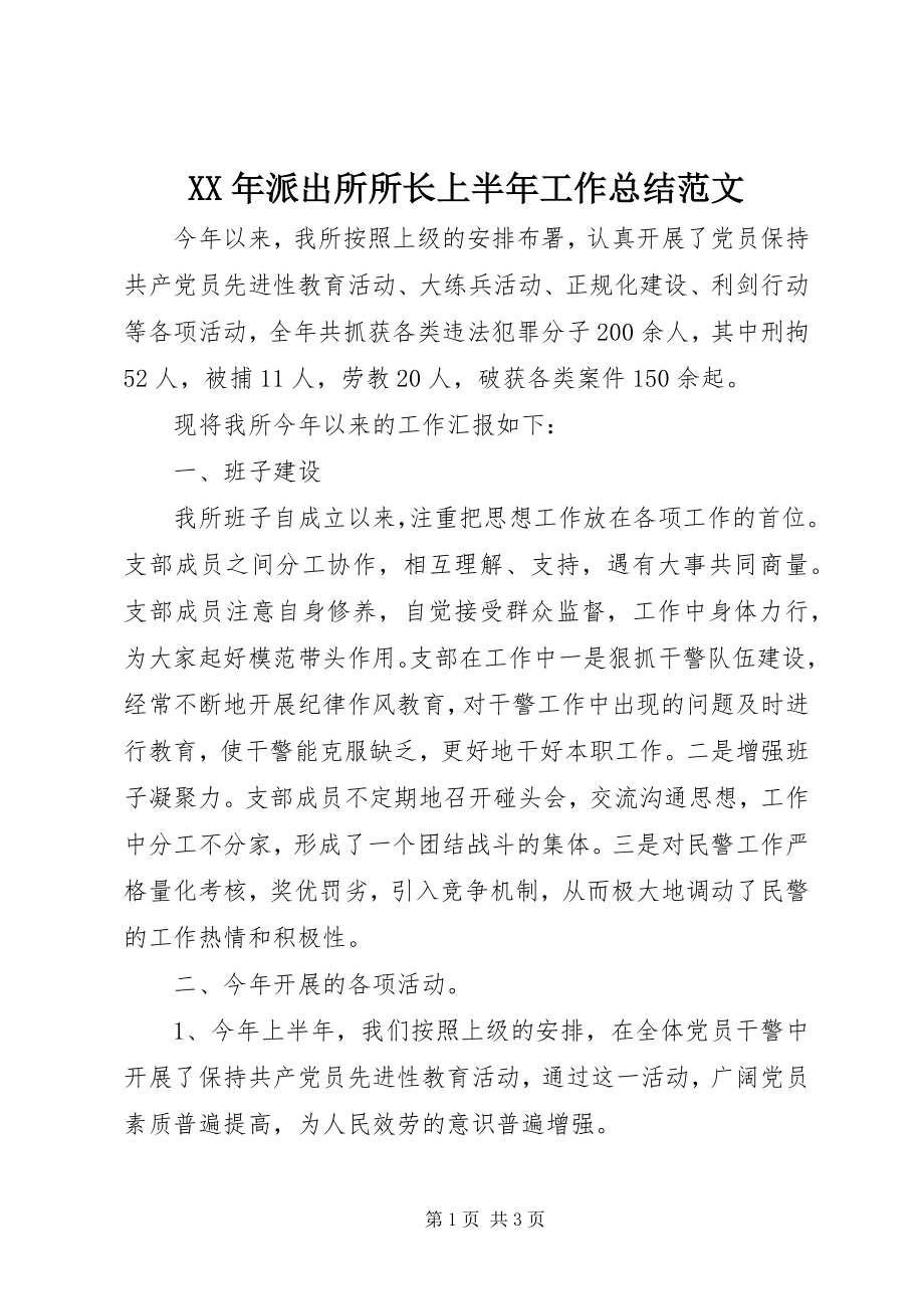 2023年派出所所长上半工作总结.docx_第1页