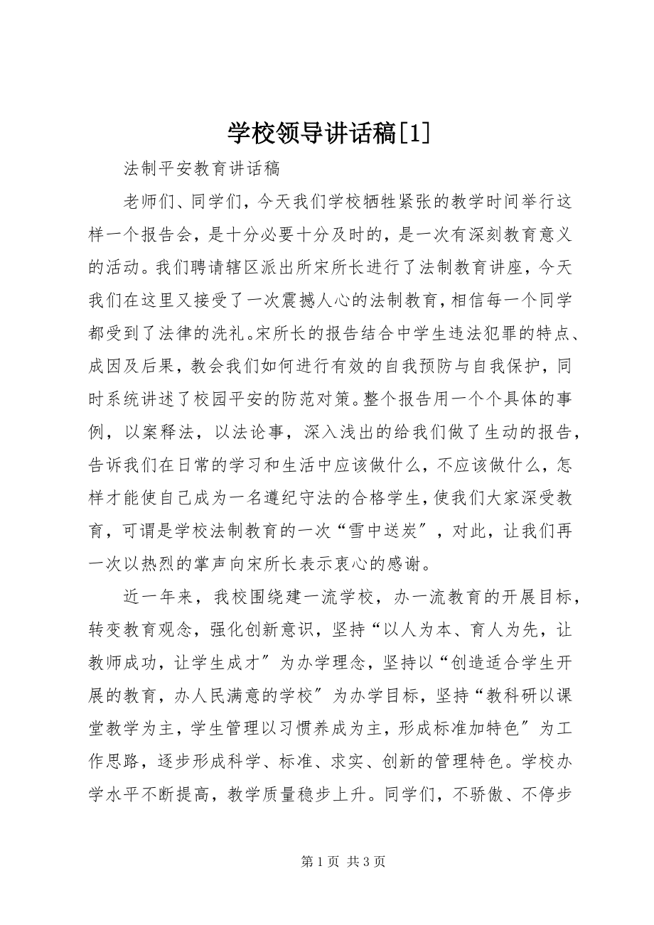 2023年学校领导致辞稿1.docx_第1页