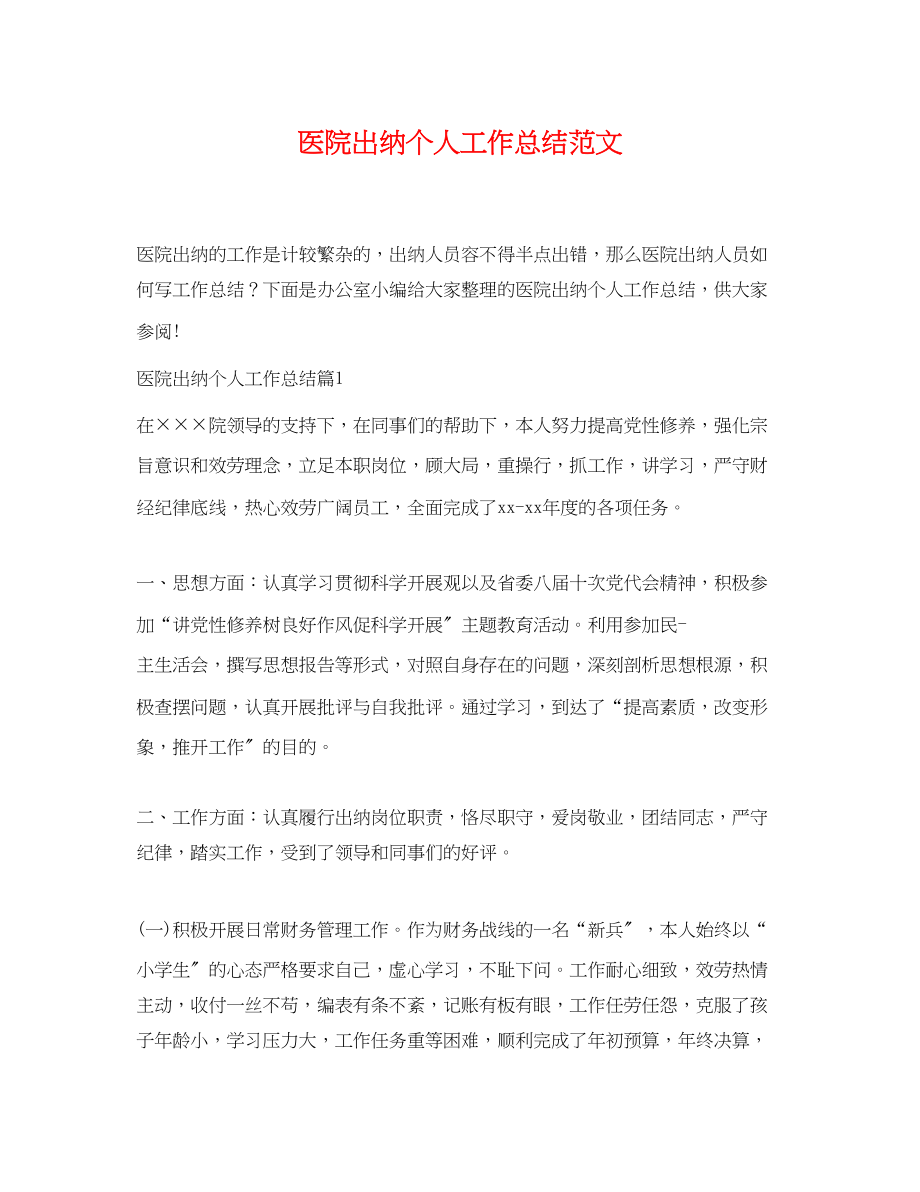 2023年医院出纳个人工作总结.docx_第1页