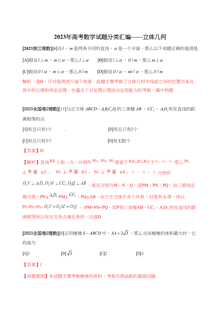 2023年高考数学试题分类汇编立体几何选择高中数学.docx_第1页