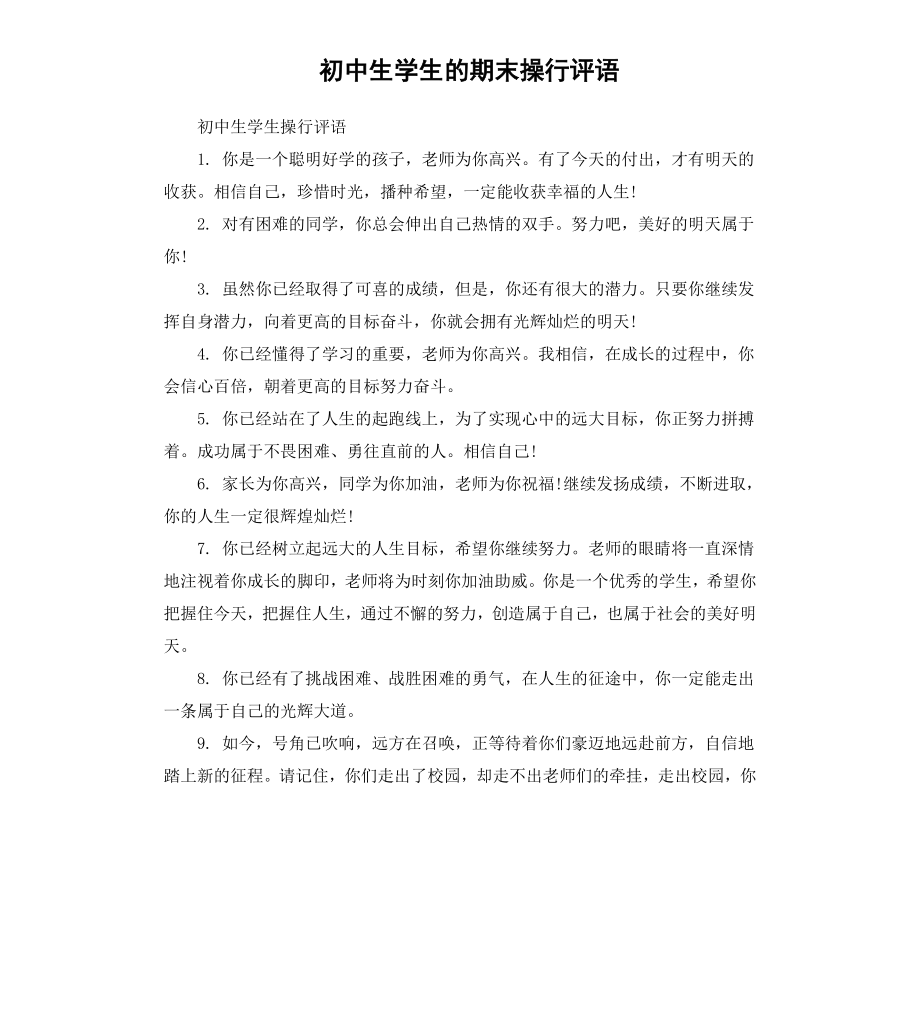 初中生学生的期末操行评语.docx_第1页