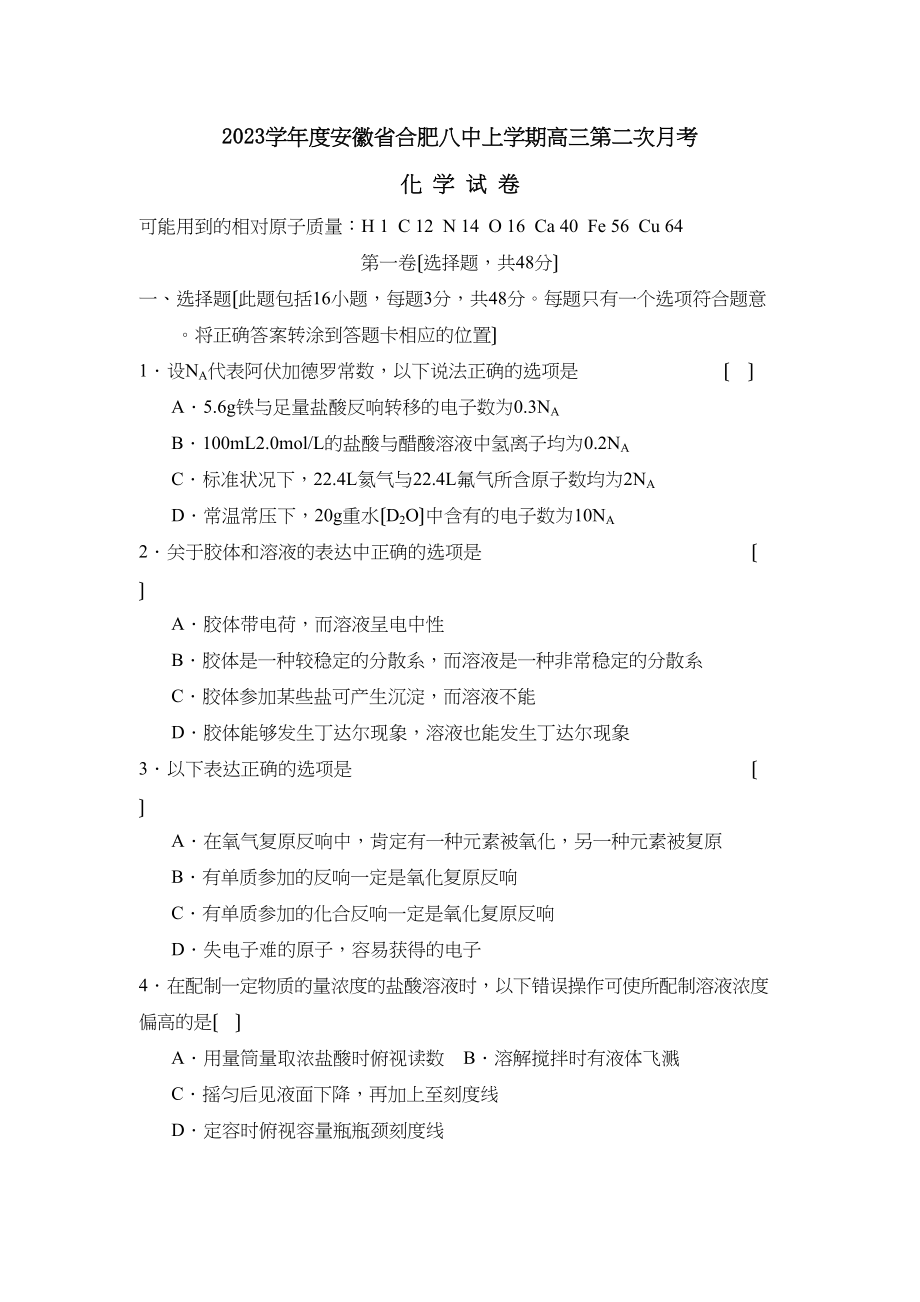 2023年度安徽省合肥上学期高三第二次月考高中化学.docx_第1页