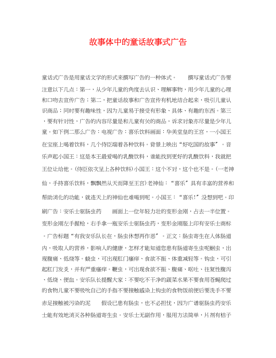 2023年故事体中的童话故事式广告.docx_第1页