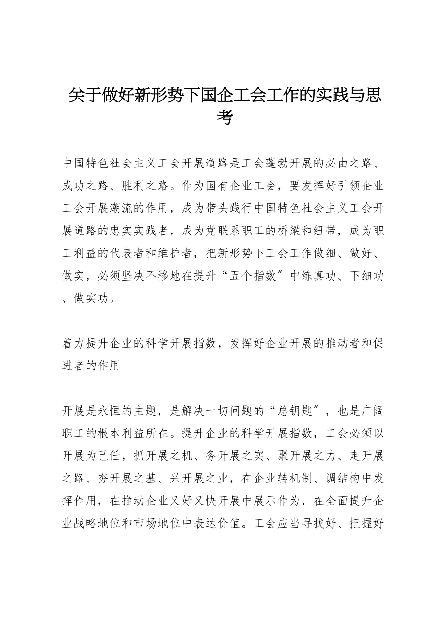 2023年关于做好新形势下国企工会工作的实践与思考.doc_第1页