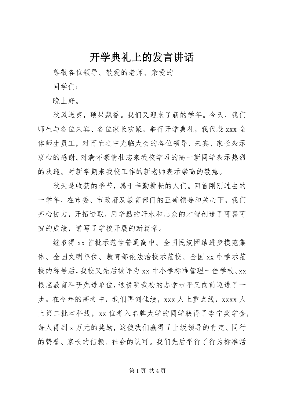 2023年开学典礼上的讲话致辞.docx_第1页