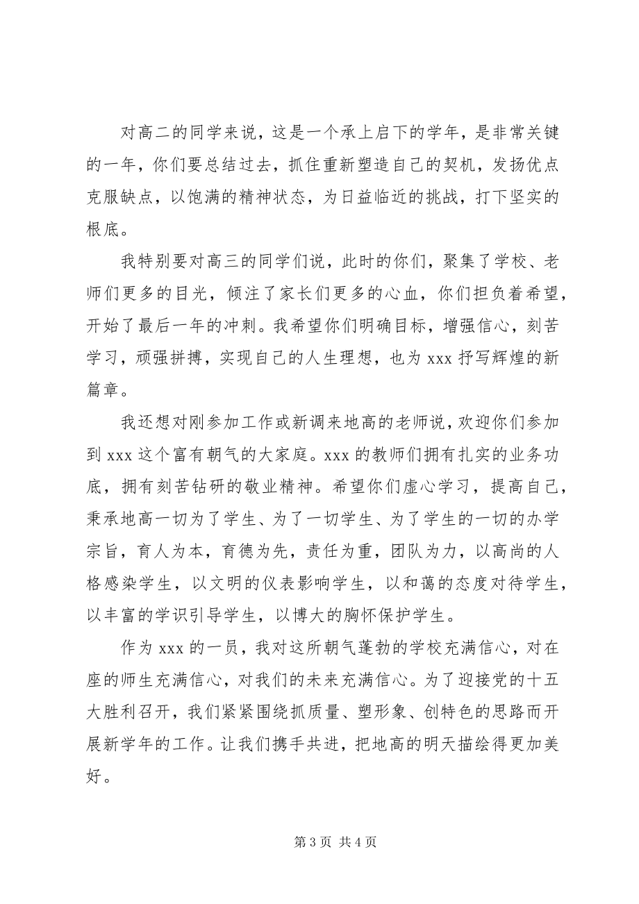 2023年开学典礼上的讲话致辞.docx_第3页