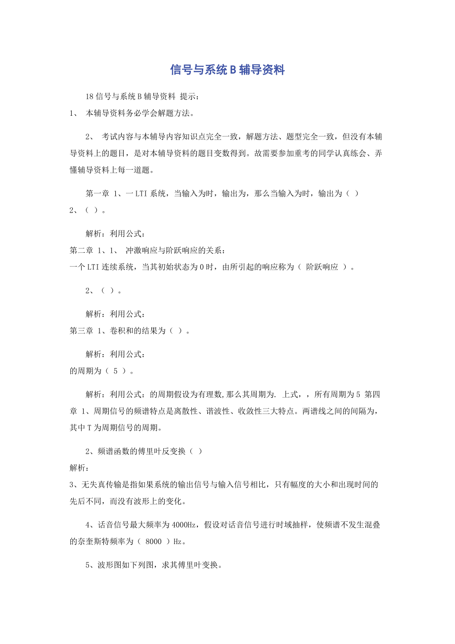 2023年信号与系统B辅导资料.docx_第1页