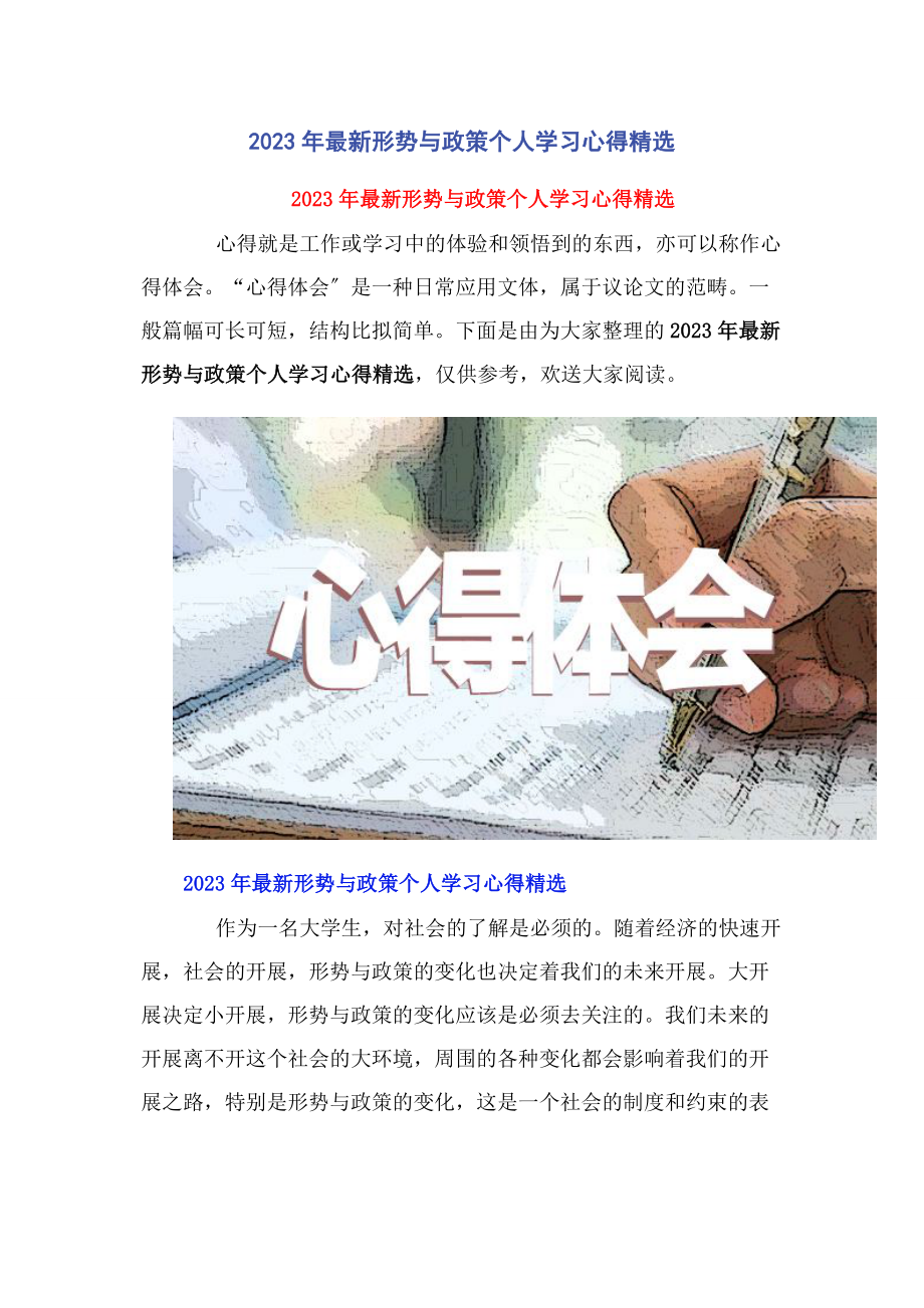 2023年形势与政策个人学习心得.docx_第1页