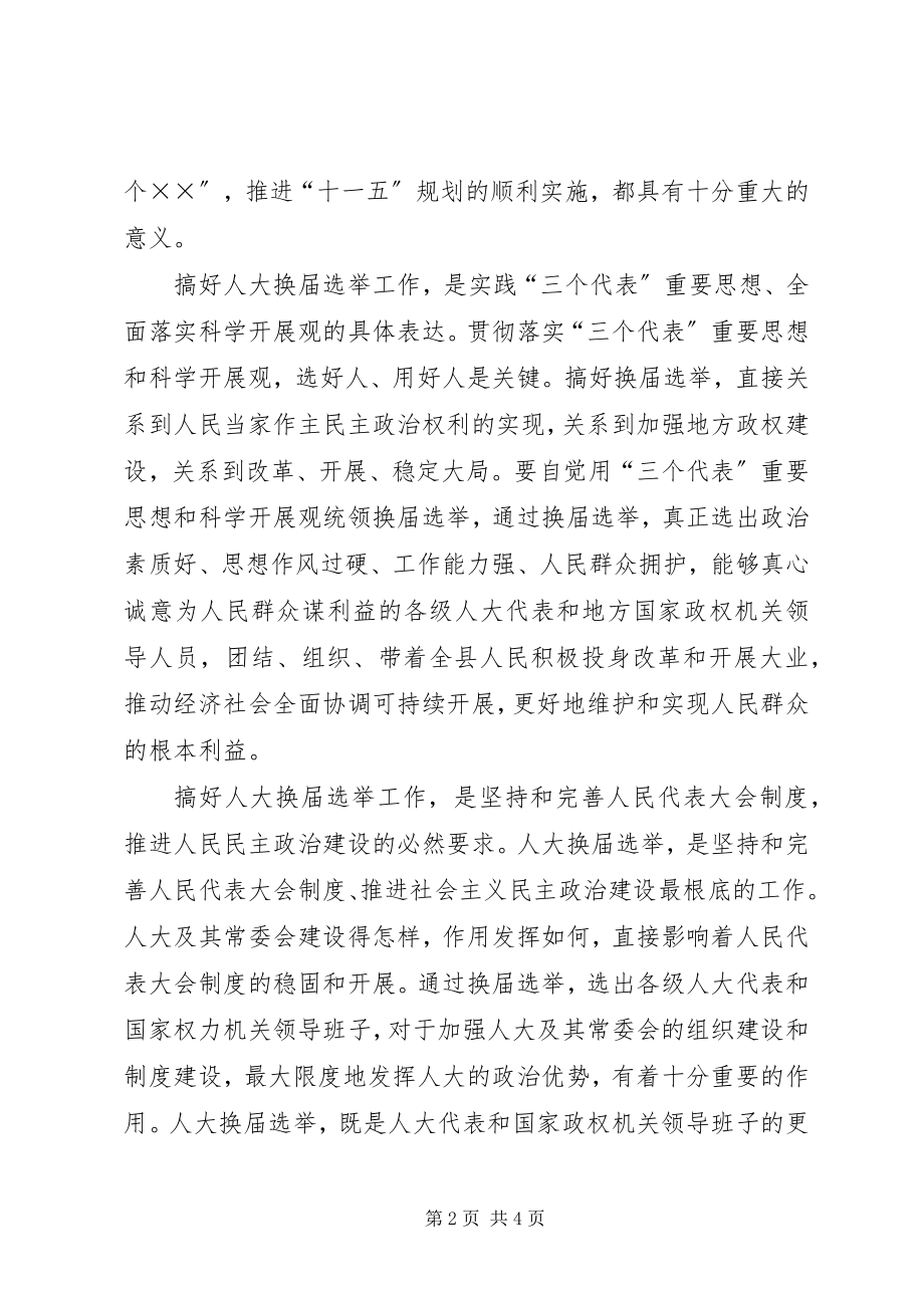 2023年县委书记在县乡两级人大换届选举工作会议上的致辞.docx_第2页