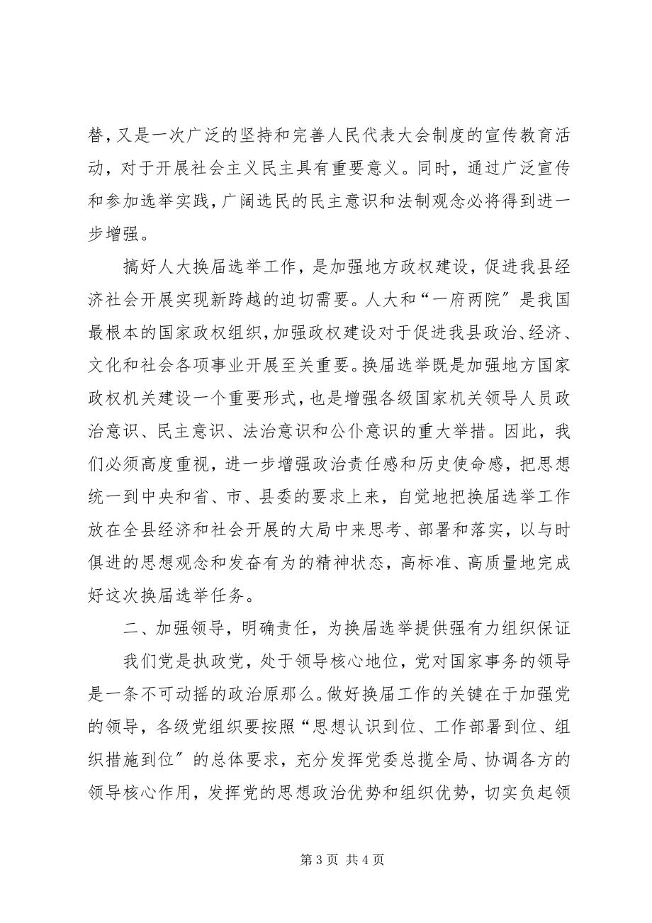 2023年县委书记在县乡两级人大换届选举工作会议上的致辞.docx_第3页