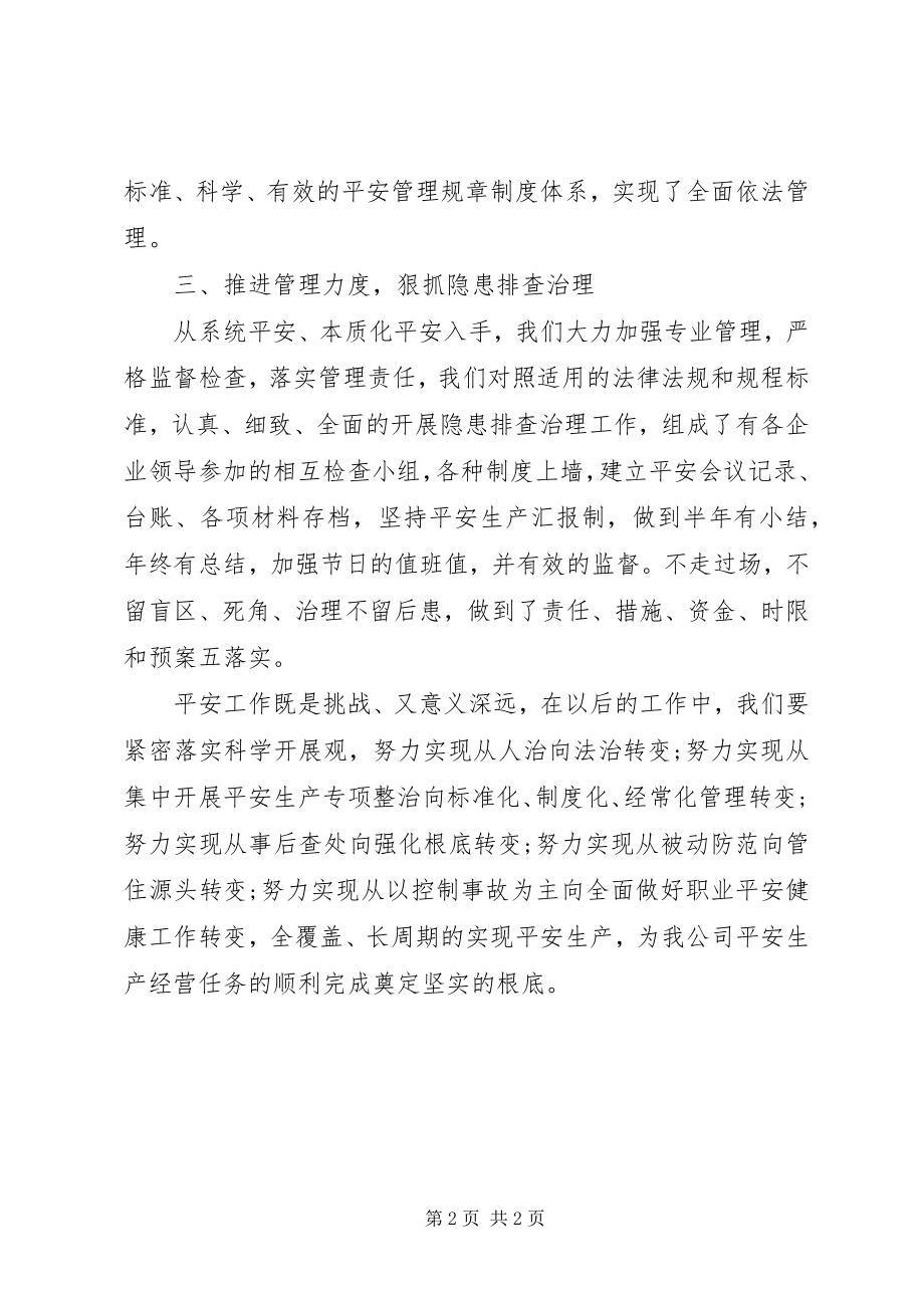 2023年公司某年度安全总结.docx_第2页