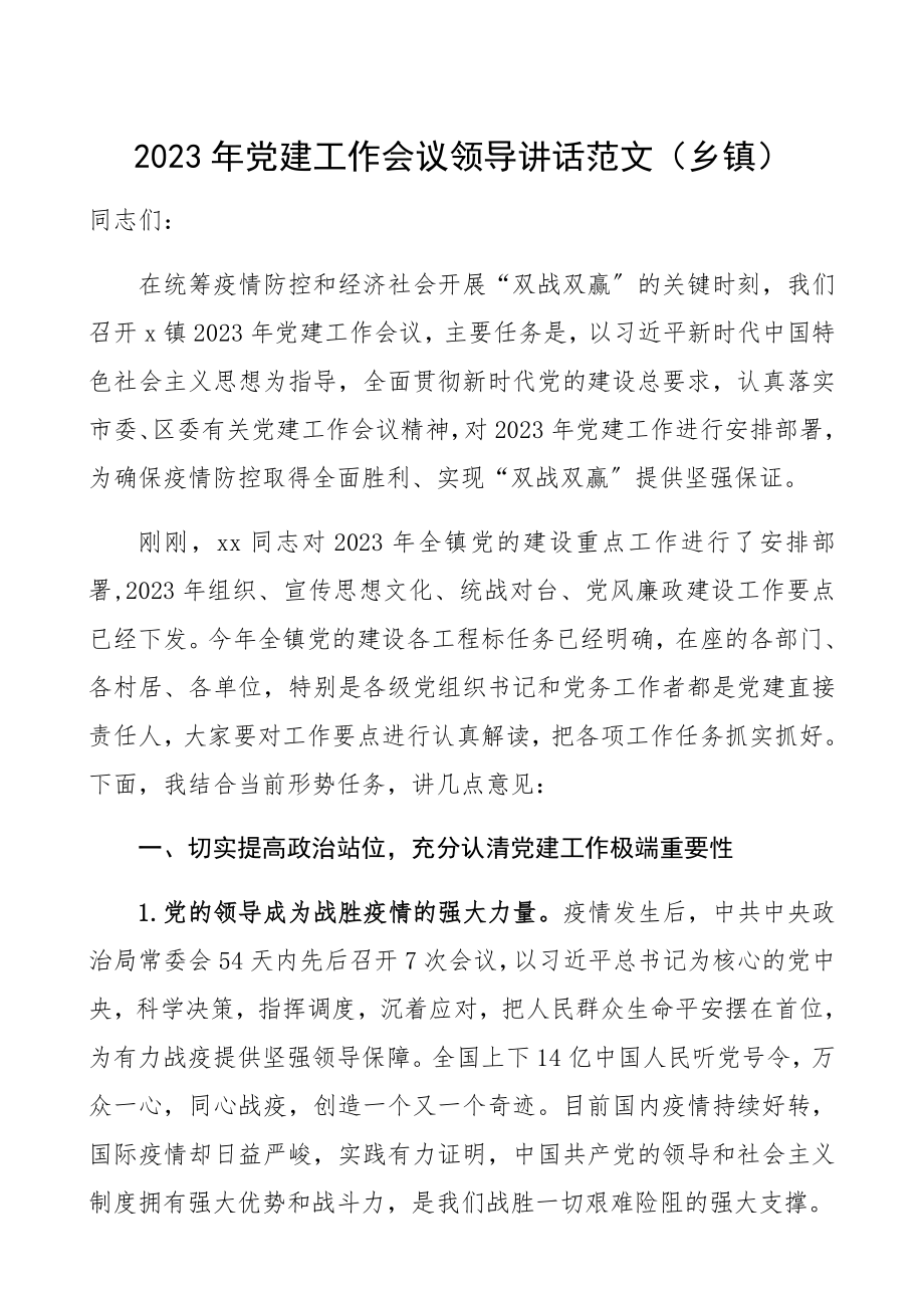 2023年党建工作会议领导讲话乡镇精编.docx_第1页