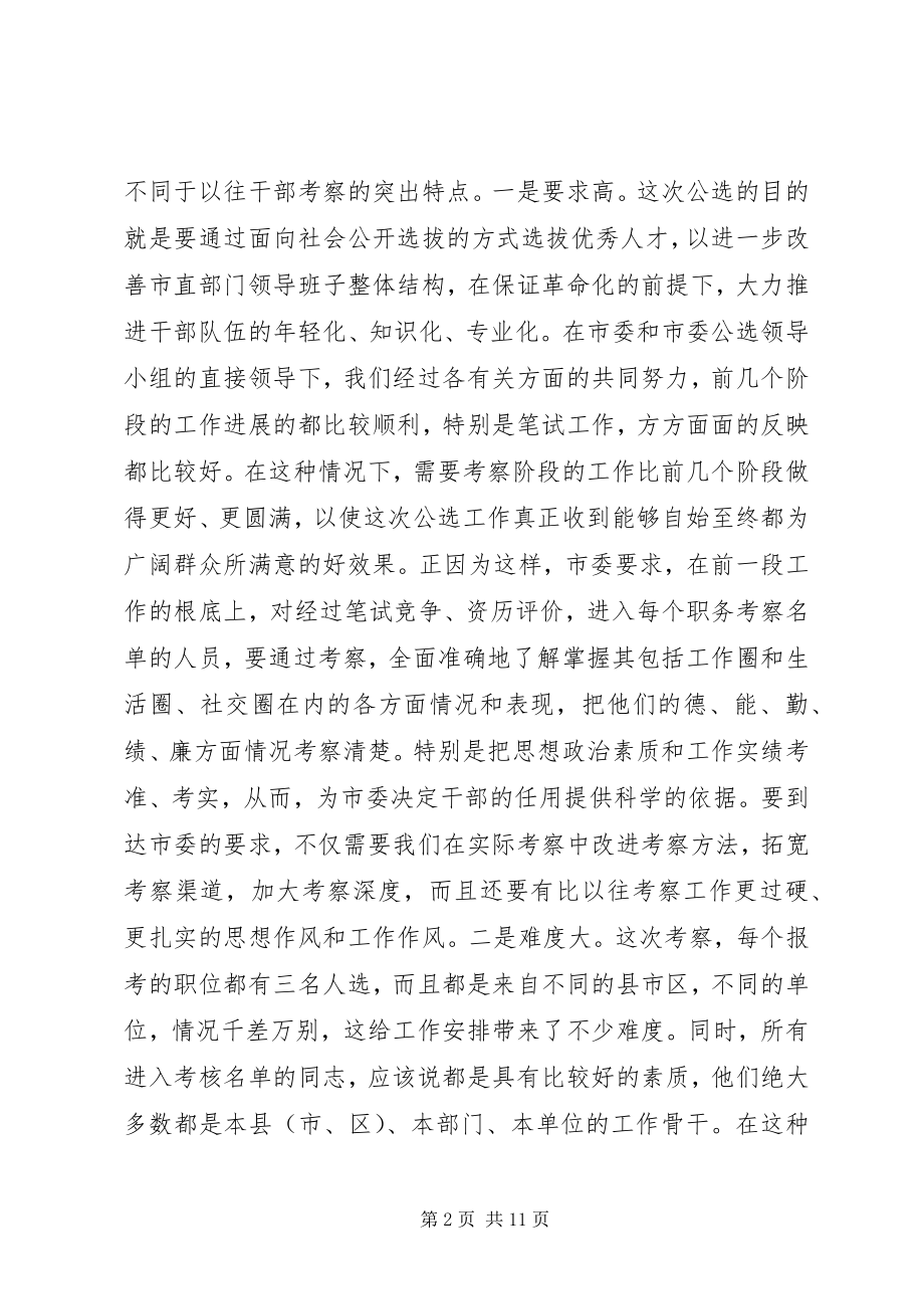 2023年市委公选领导小组代表部署考察工作会议致辞.docx_第2页