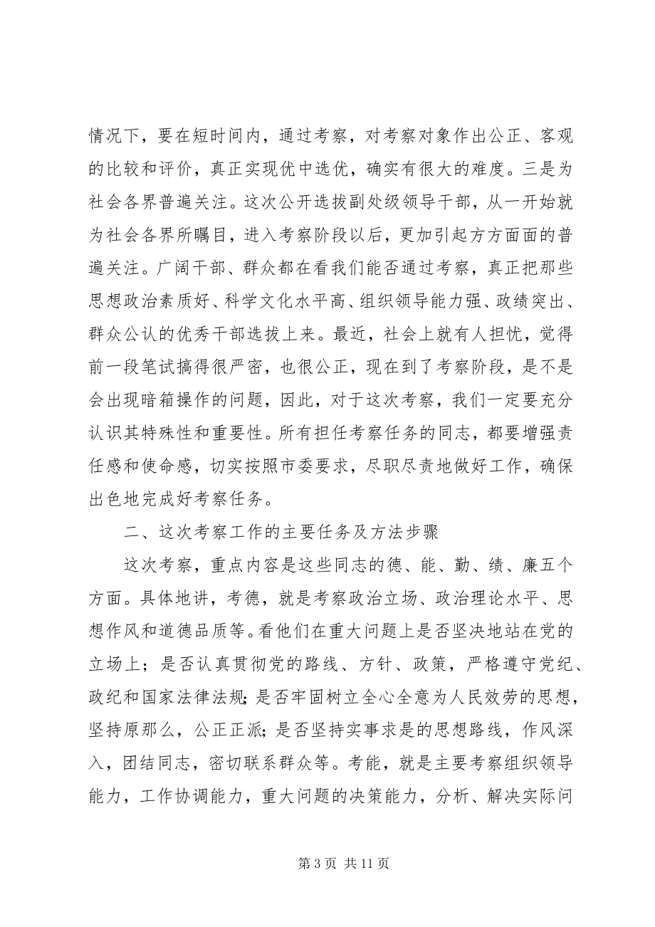 2023年市委公选领导小组代表部署考察工作会议致辞.docx_第3页