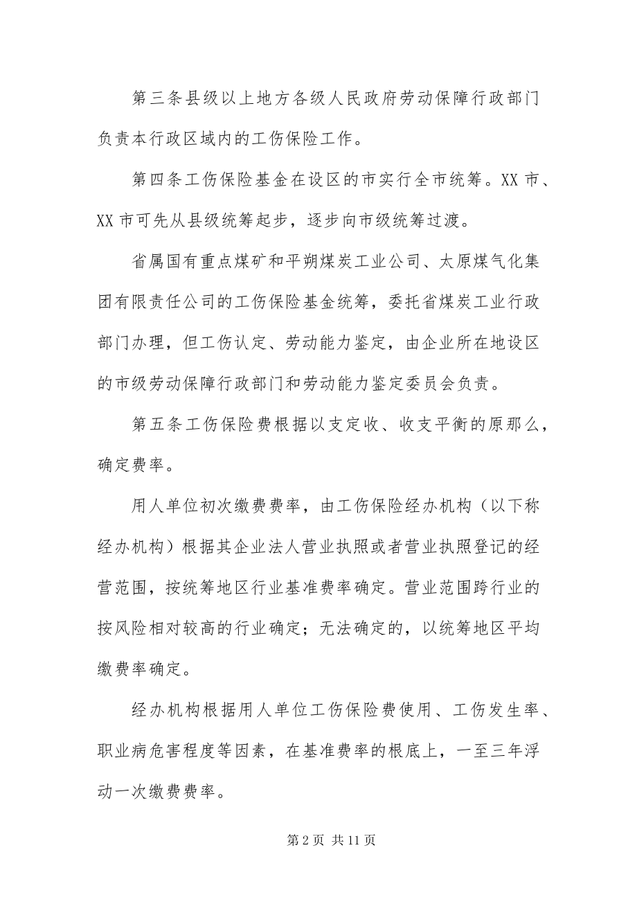 2023年XX省实施《工伤保险条例》试行办法.docx_第2页