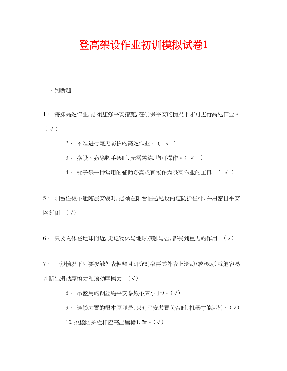 2023年《安全教育》之登高架设作业初训模拟试卷1.docx_第1页