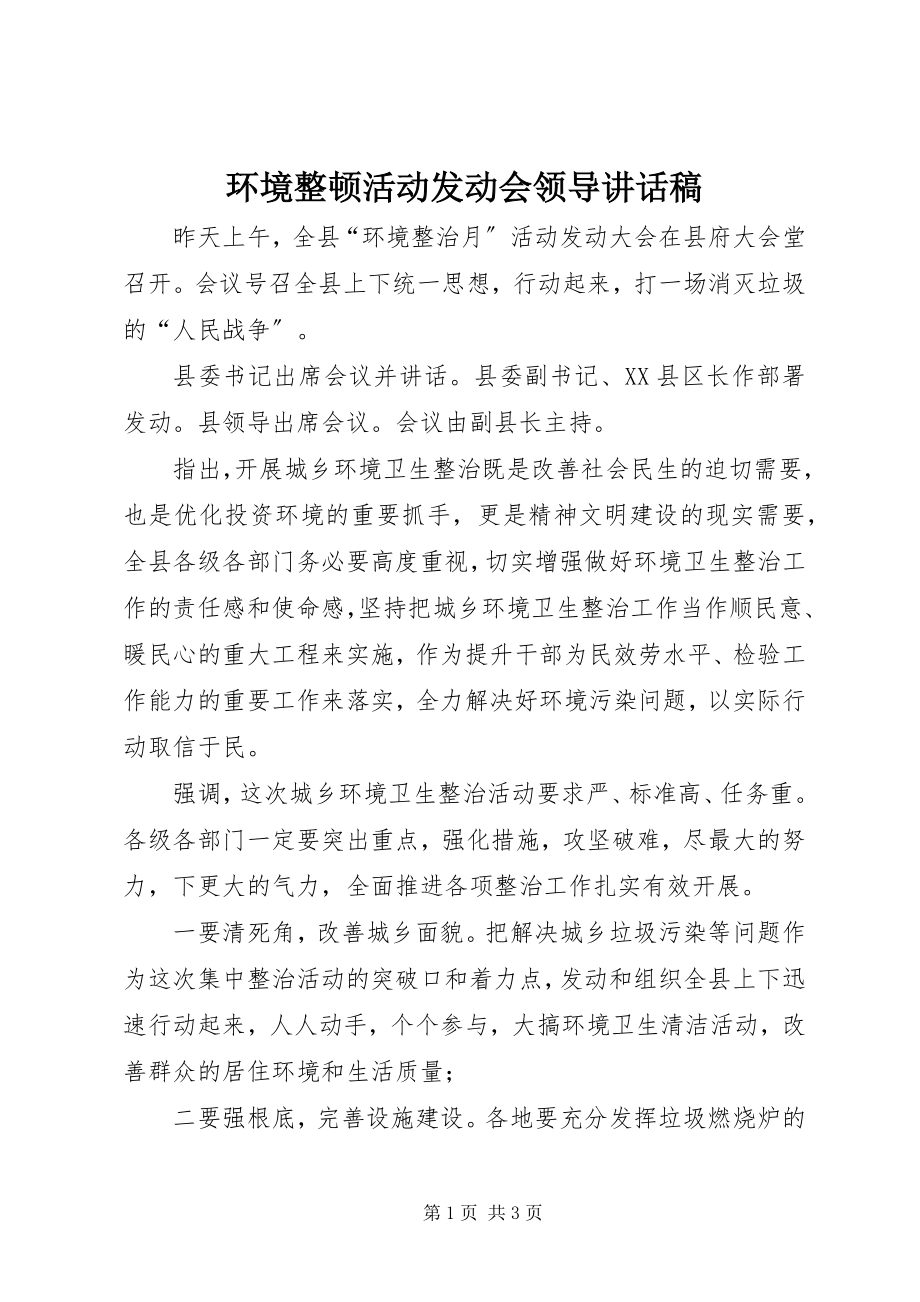 2023年环境整顿活动动员会领导致辞稿.docx_第1页