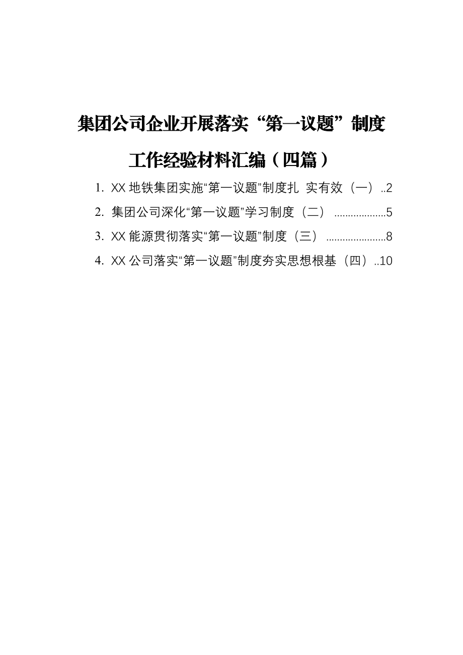 集团公司企业落实“第一议题”制度工作经验材料汇编（4篇）.docx_第1页