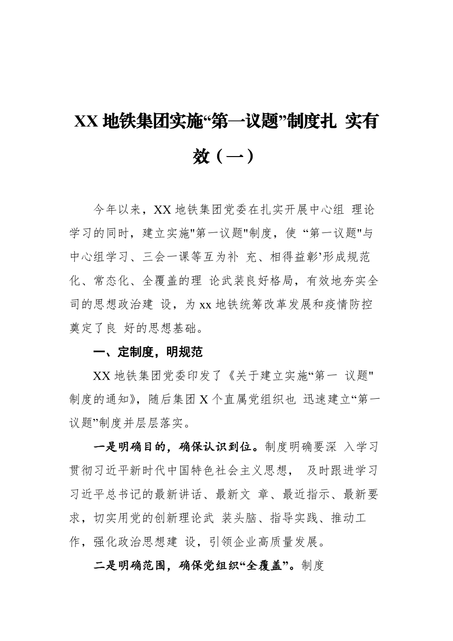 集团公司企业落实“第一议题”制度工作经验材料汇编（4篇）.docx_第2页