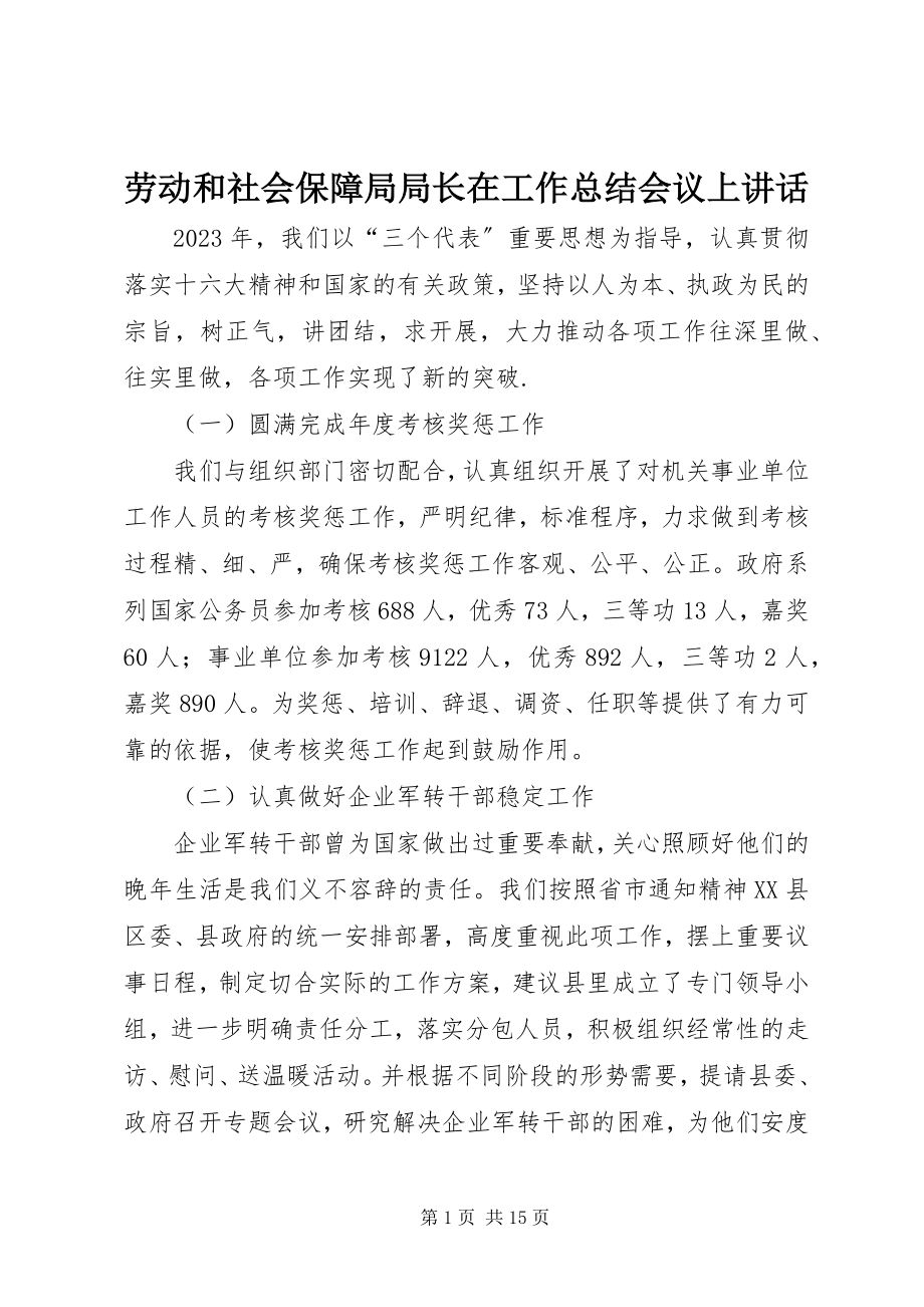 2023年劳动和社会保障局局长在工作总结会议上致辞.docx_第1页