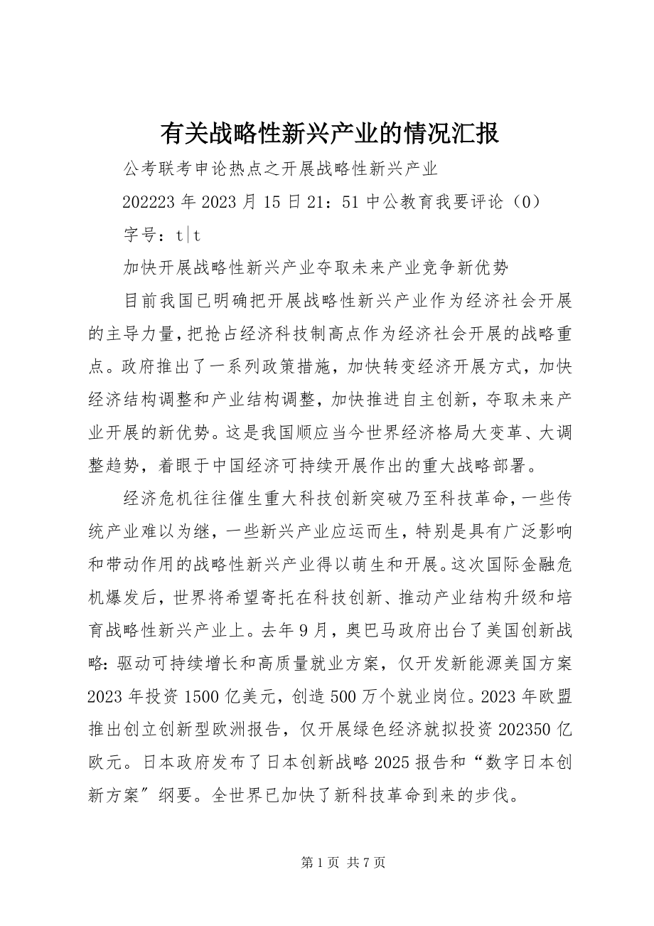 2023年有关战略性新兴产业的情况汇报.docx_第1页