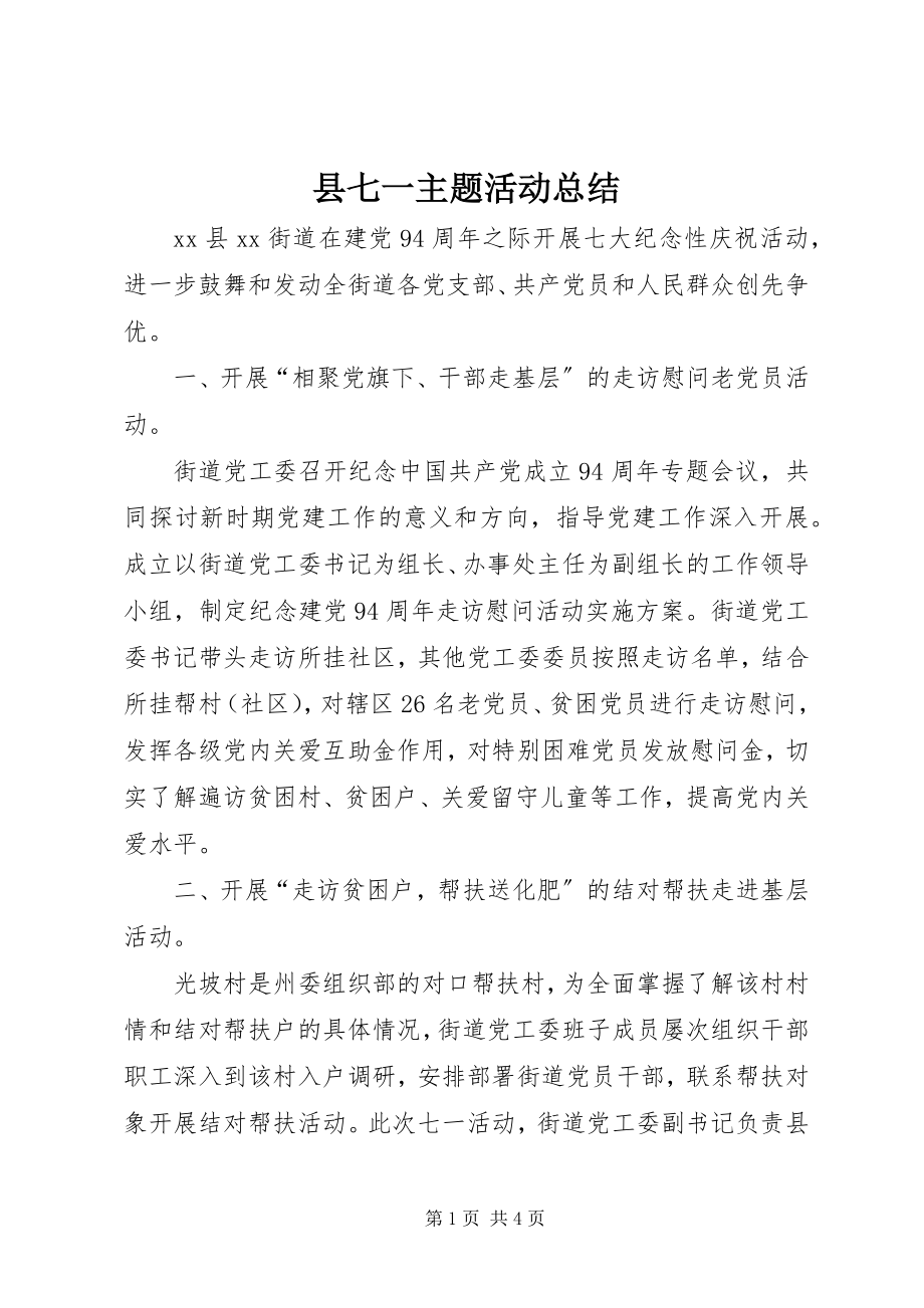 2023年县七一主题活动总结.docx_第1页