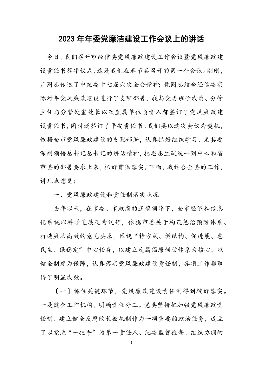 2023年委党廉洁建设工作会议上的讲话.docx_第1页