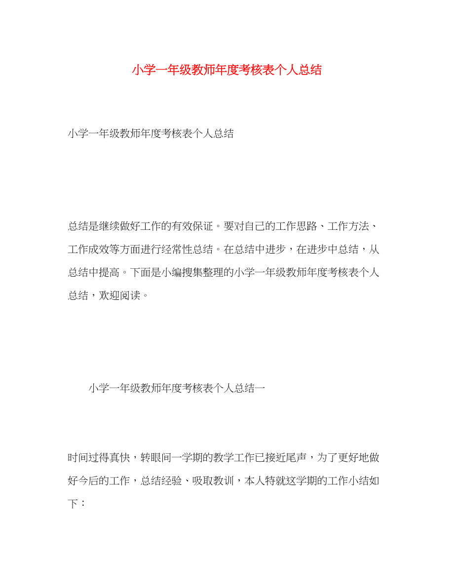 2023年小学一级教师度考核表个人总结.docx_第1页