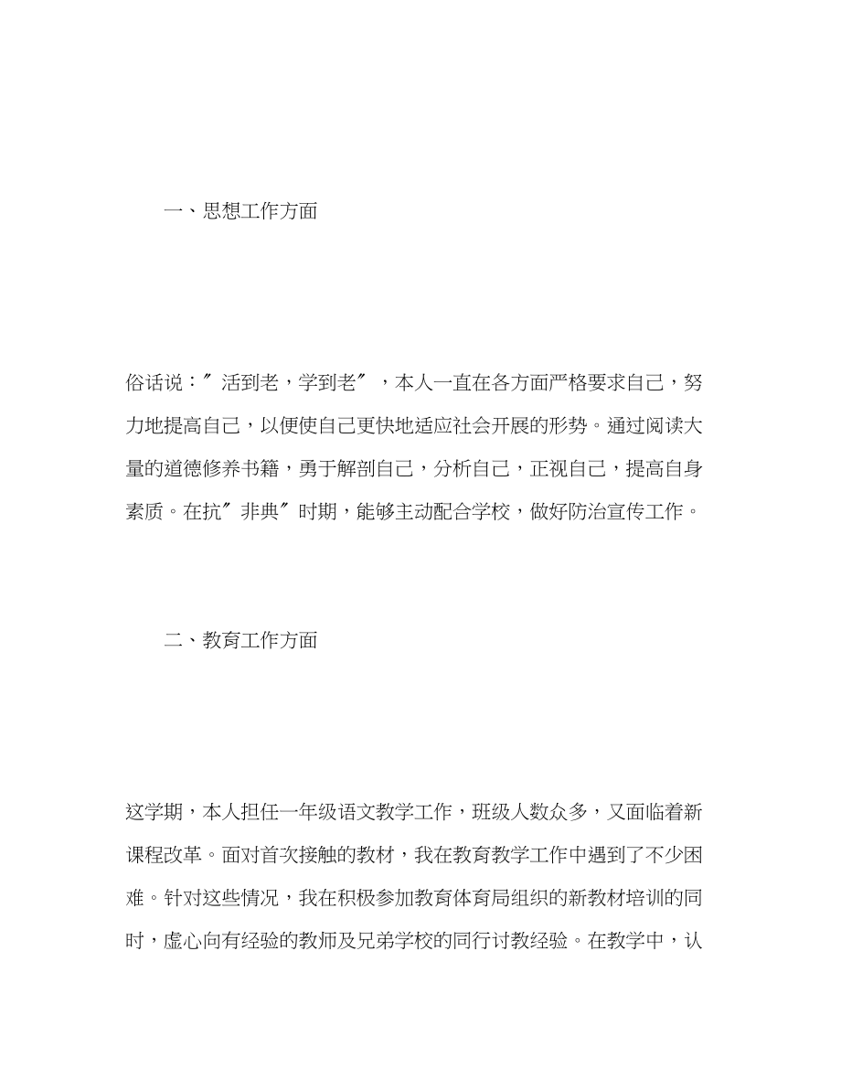 2023年小学一级教师度考核表个人总结.docx_第2页