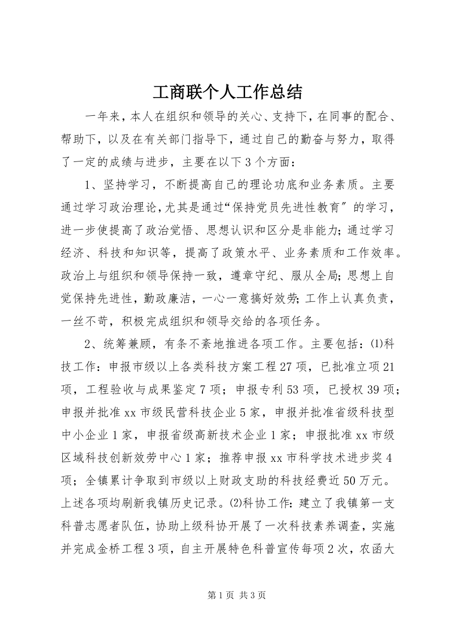 2023年工商联个人工作总结.docx_第1页