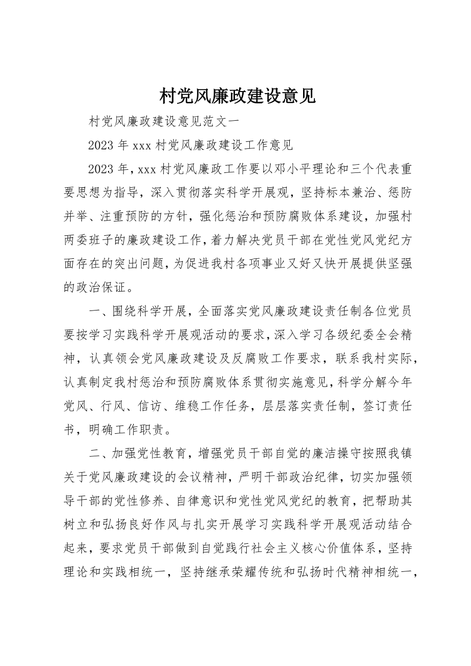 2023年村党风廉政建设意见新编.docx_第1页