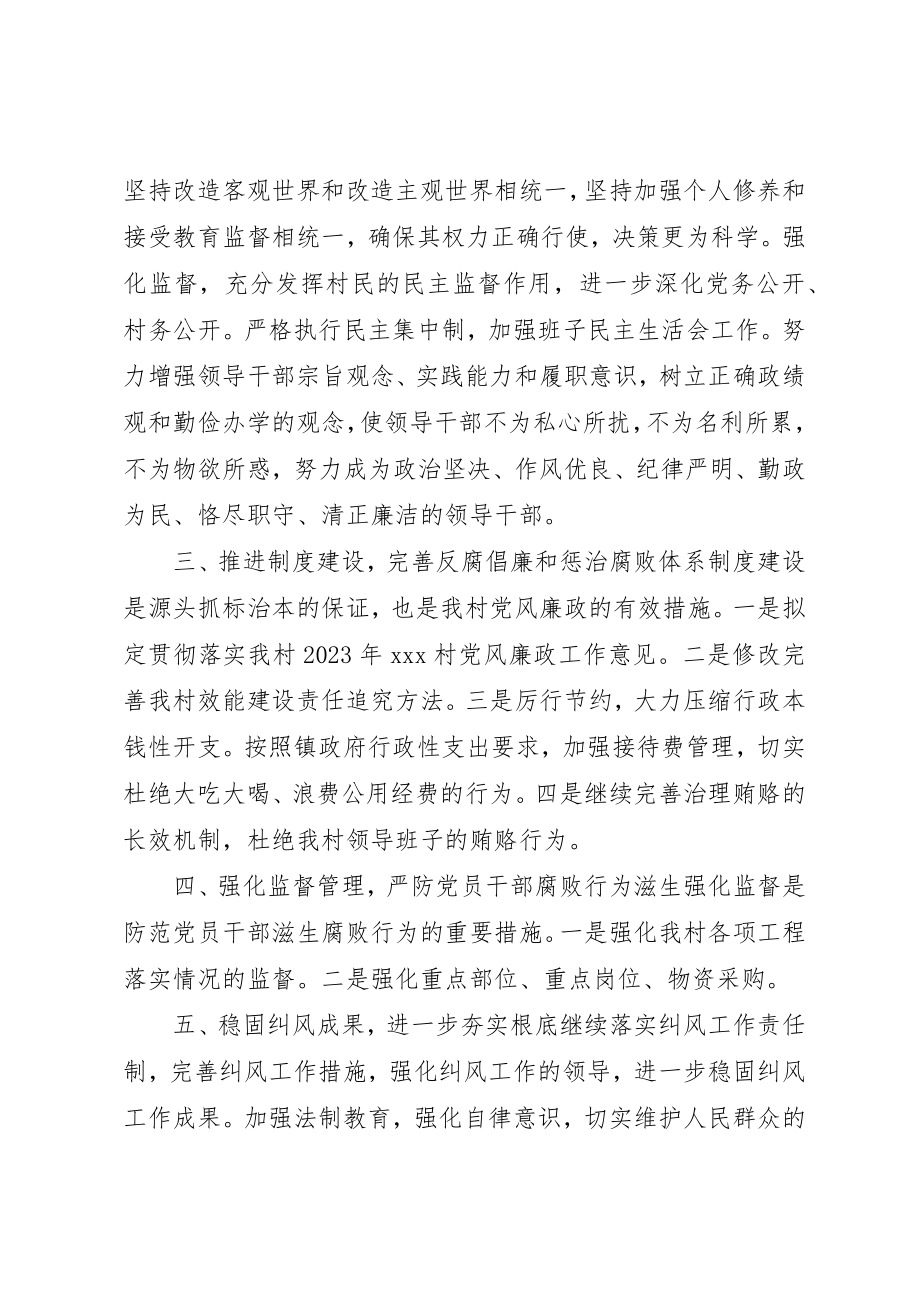 2023年村党风廉政建设意见新编.docx_第2页