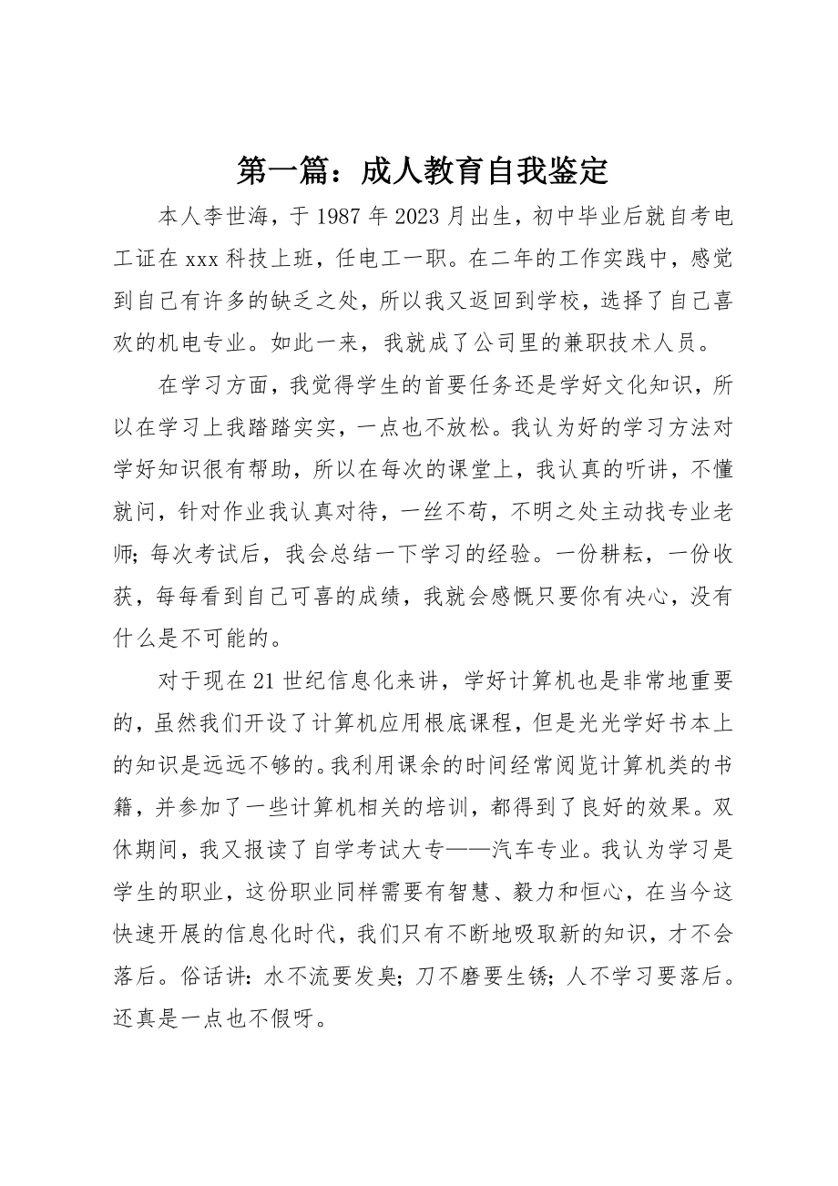 2023年xx成人教育自我鉴定新编.docx_第1页