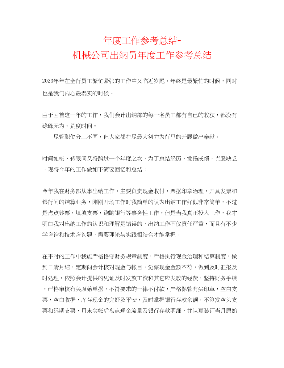 2023年度工作总结机械公司出纳员度工作总结.docx_第1页