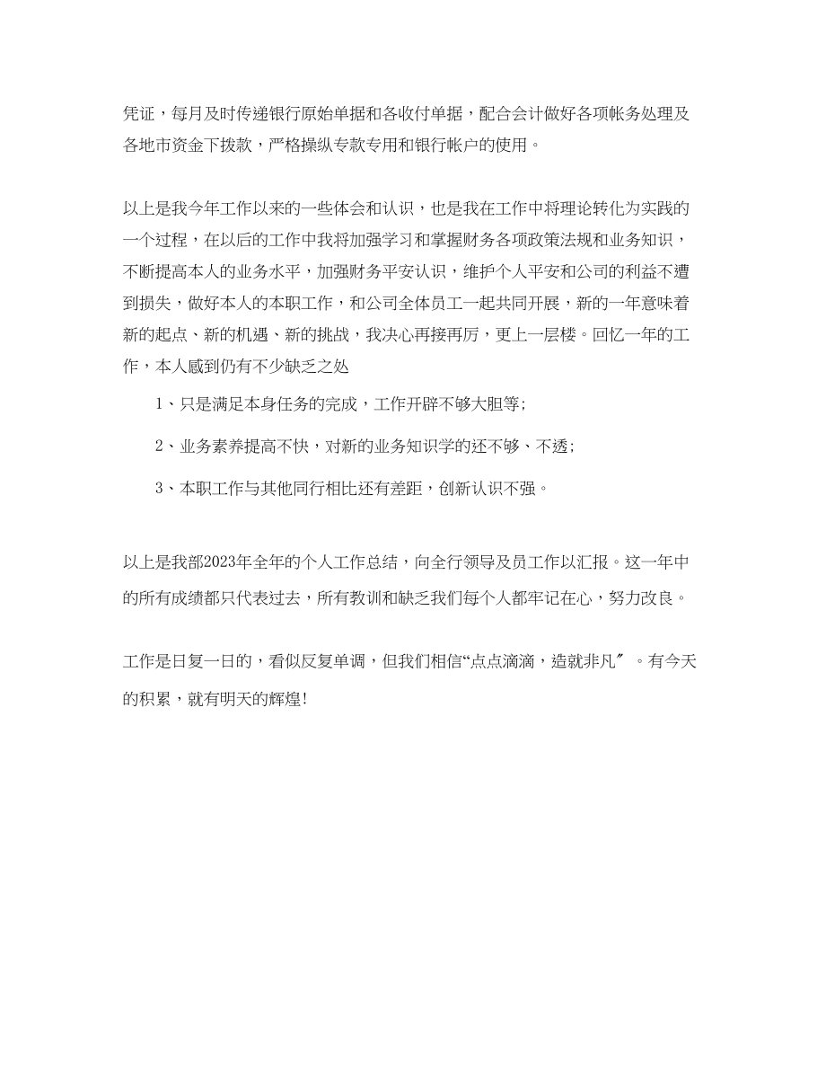 2023年度工作总结机械公司出纳员度工作总结.docx_第2页