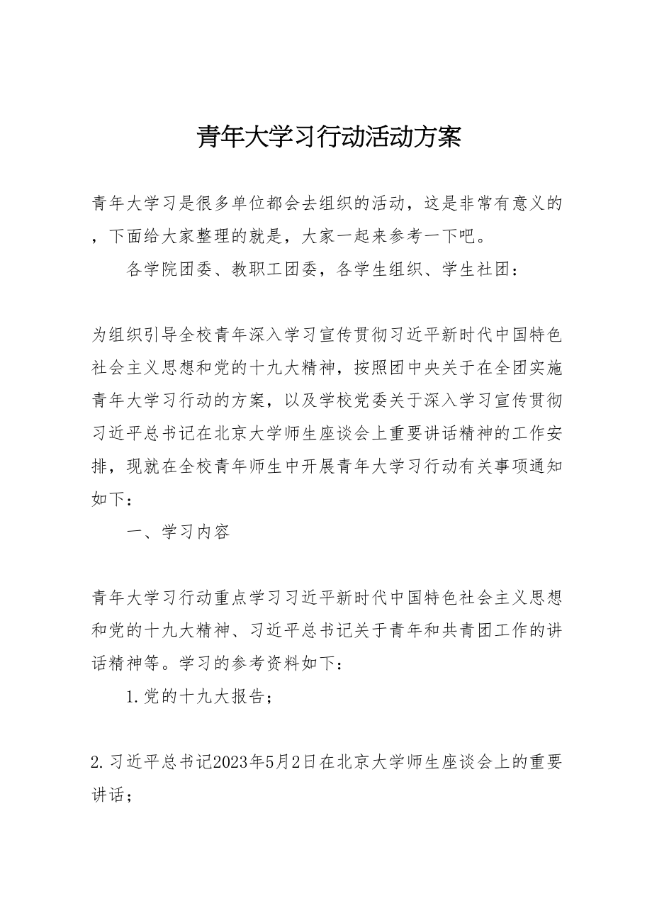 2023年青年大学习行动活动方案.doc_第1页