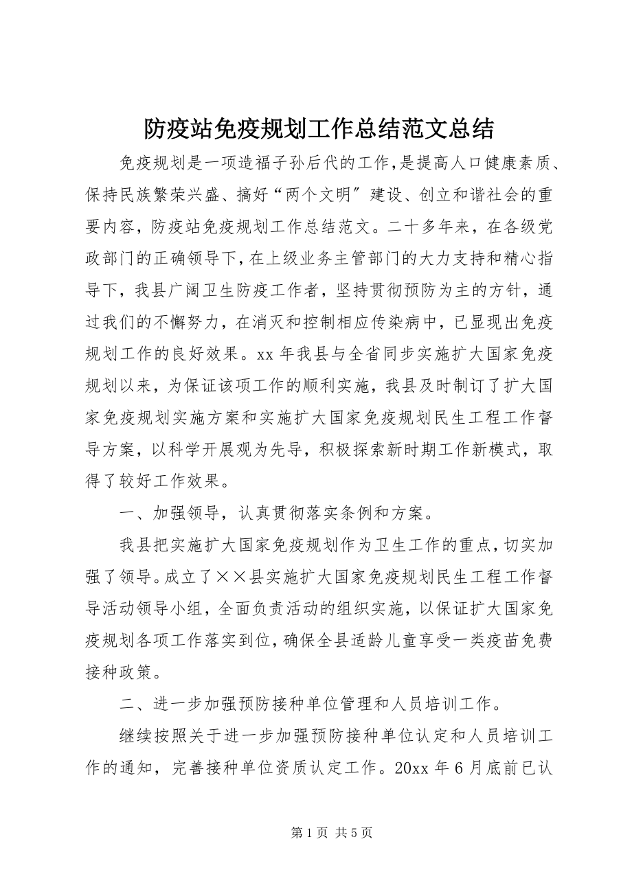 2023年防疫站免疫规划工作总结总结.docx_第1页