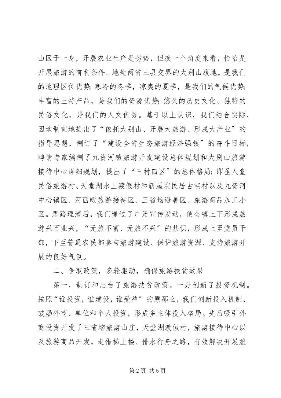 2023年旅游扶贫开发材料.docx_第2页