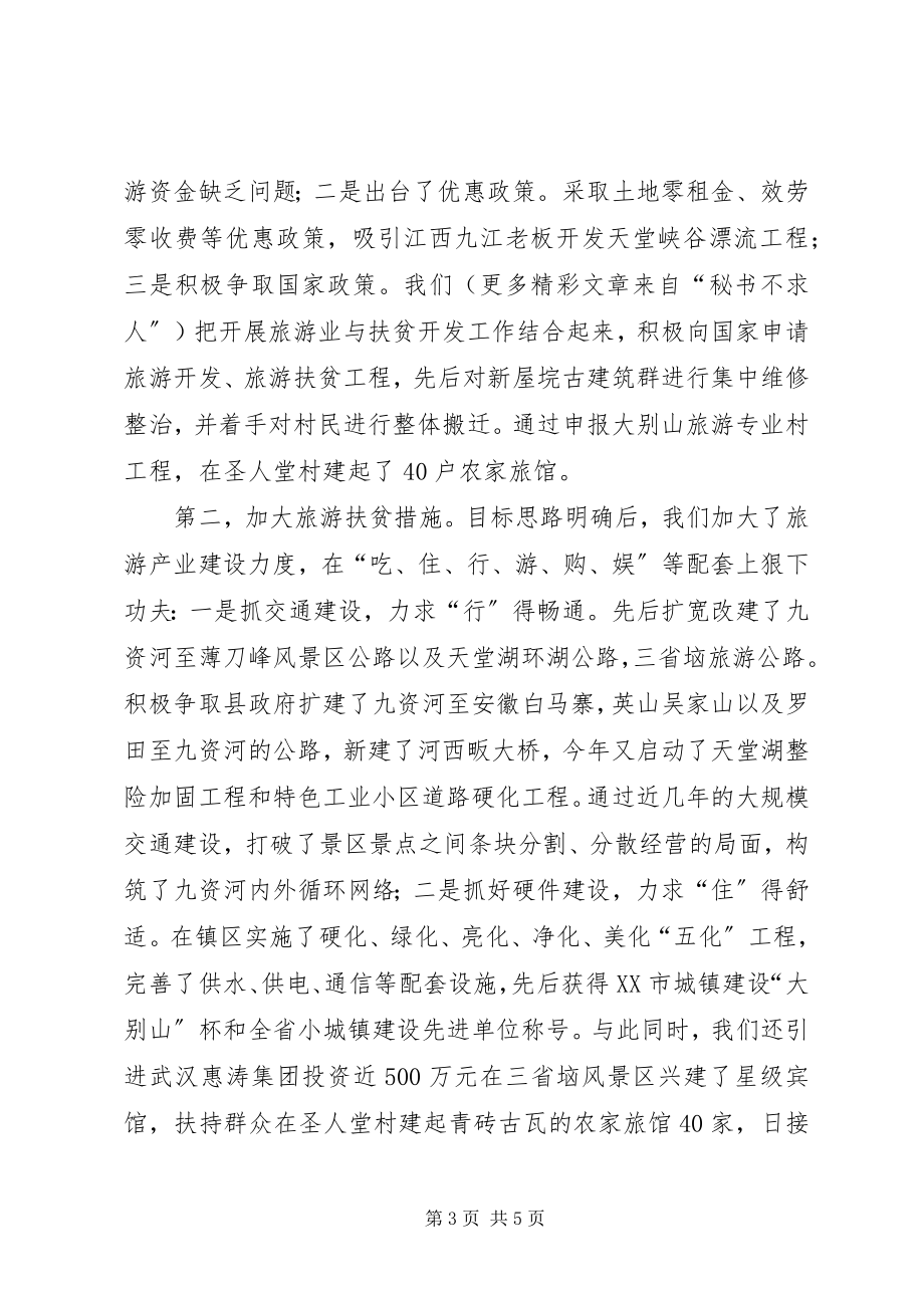 2023年旅游扶贫开发材料.docx_第3页