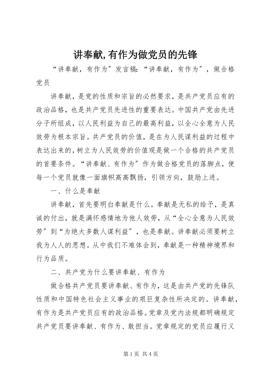 2023年讲奉献有作为做党员的先锋.docx_第1页