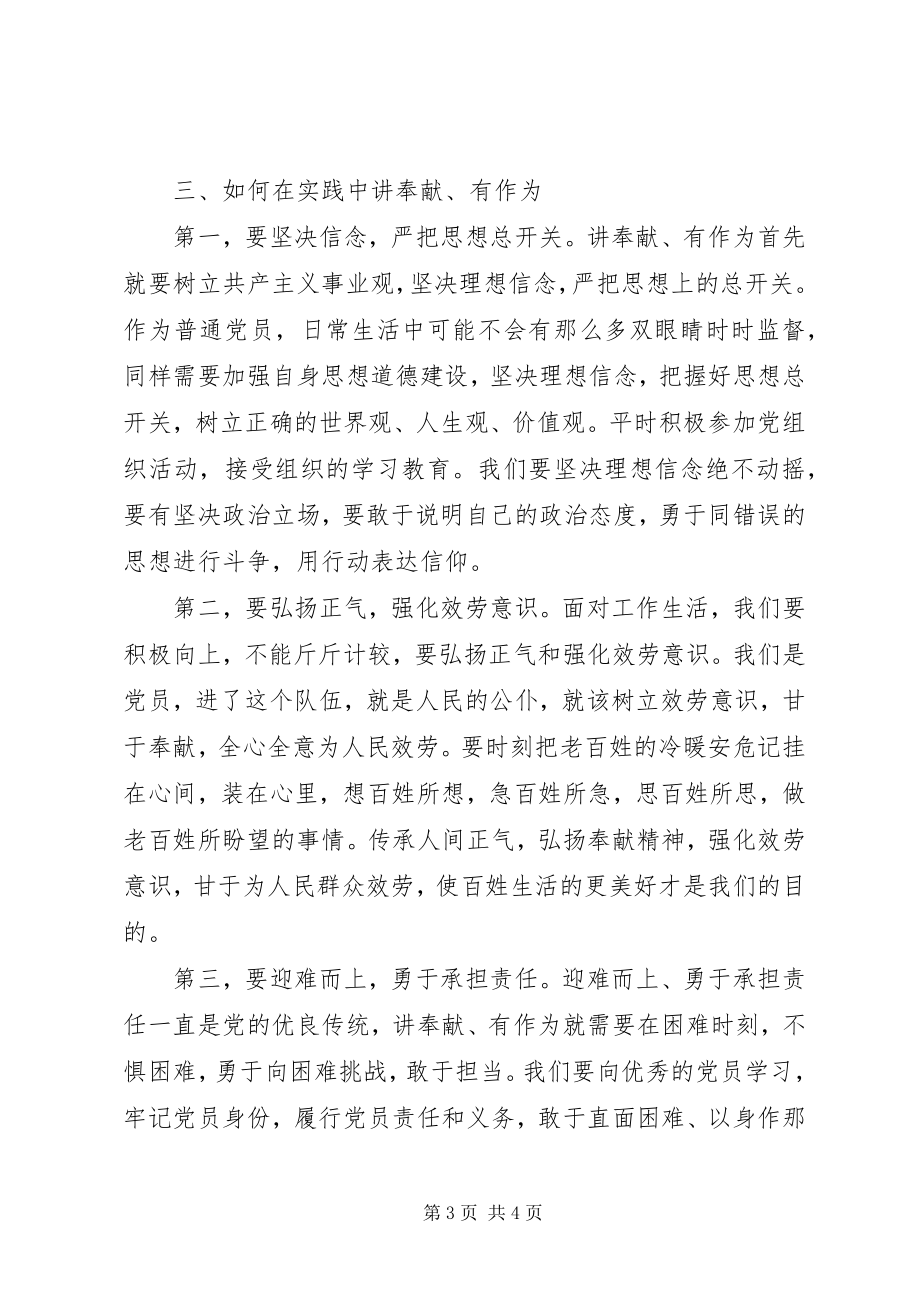 2023年讲奉献有作为做党员的先锋.docx_第3页