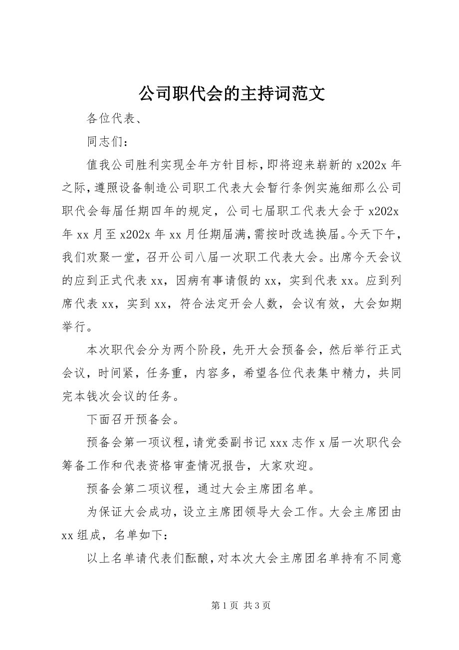 2023年公司职代会的主持词.docx_第1页