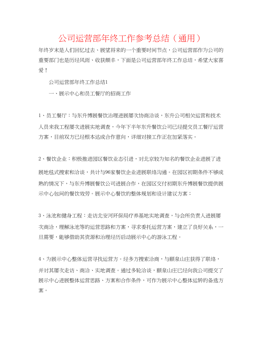 2023年公司运营部终工作总结.docx_第1页