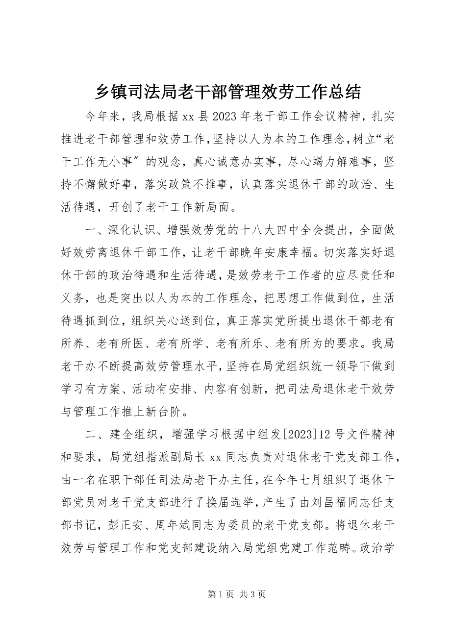 2023年乡镇司法局老干部管理服务工作总结.docx_第1页