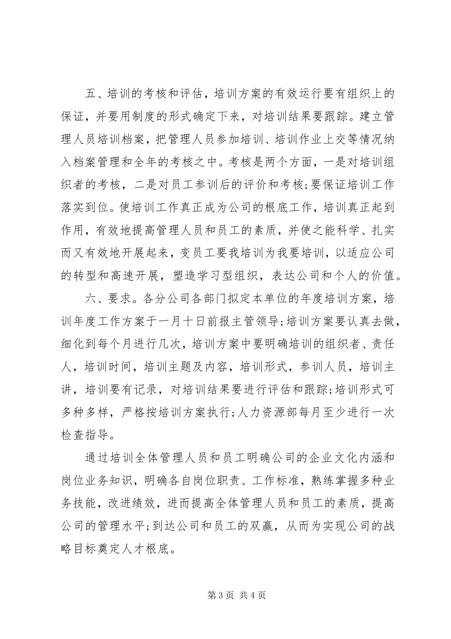 2023年公司企业某年培训计划实施方案.docx_第3页